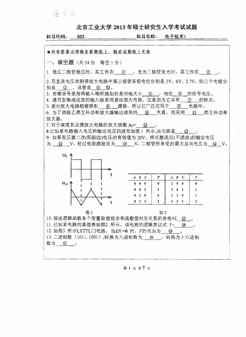 北京工业大学考研专业课真题_电子技术I 2013