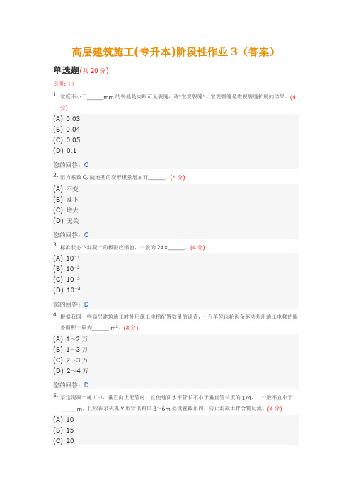 高层建筑施工(专升本)阶段性作业3(答案)中国地质大学土木工程2014年春季阶段作业