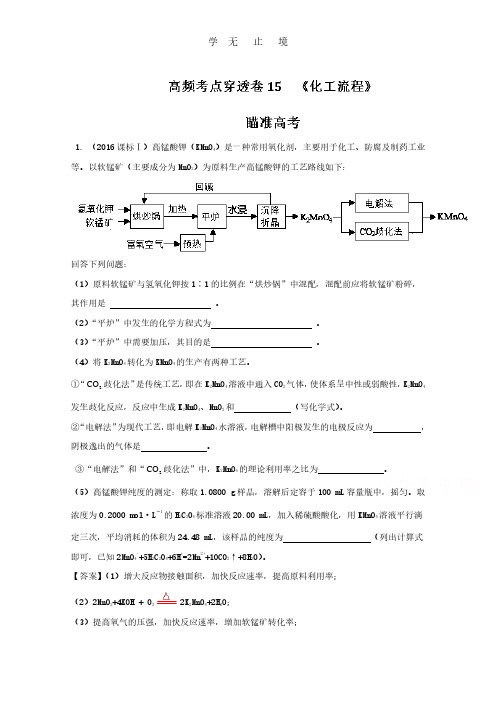 专题15 化工流程-2017年高考化学高频考点穿透卷 Word版含解析.pdf