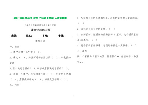 新人教版六年级上册数学第五单元圆课堂达标题(含知识点)