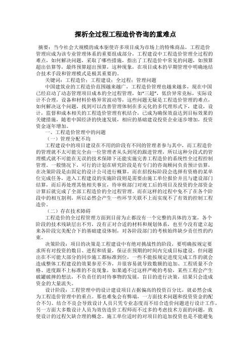 探析全过程工程造价咨询的重难点