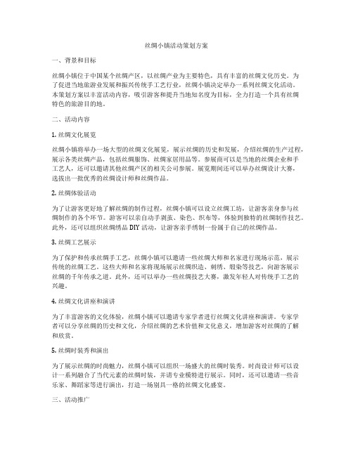 丝绸小镇活动策划方案