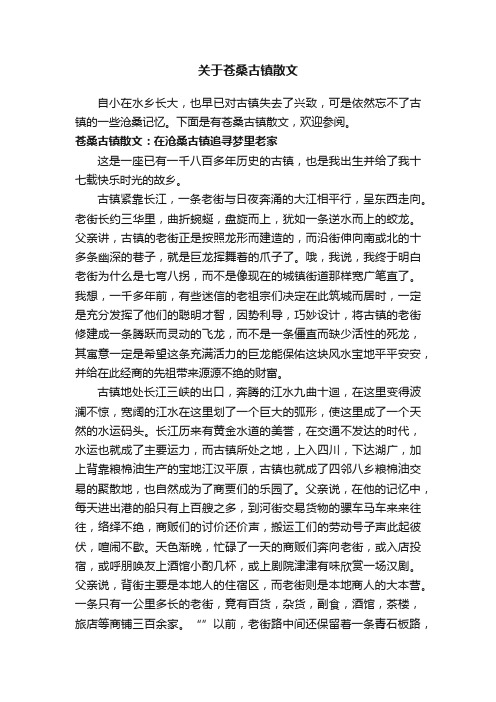 关于苍桑古镇散文