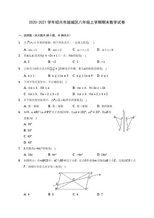 2020-2021学年绍兴市越城区八年级上学期期末数学试卷(含答案解析)