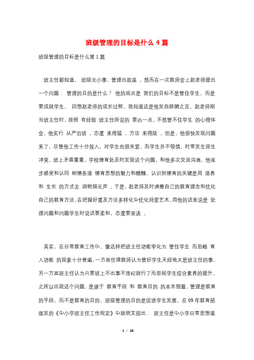 班级管理的目标是什么4篇