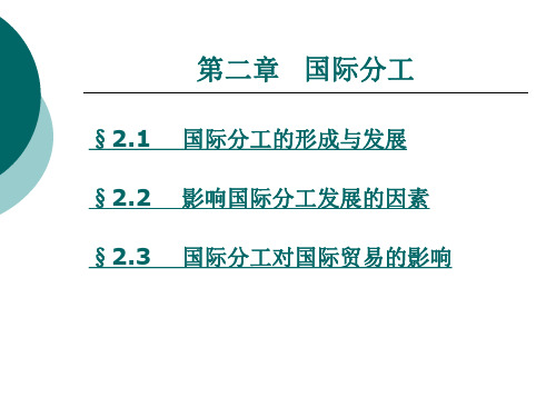 第二章国际分工案例