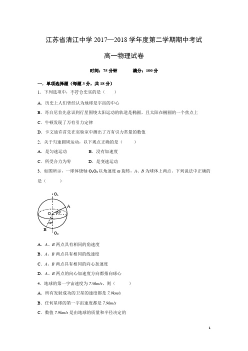 物理-江苏省淮安市清江中学2017-2018学年高一下学期期中考试试题