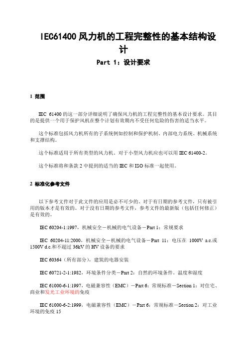 IEC61400风力机的工程完整性的基本结构设计