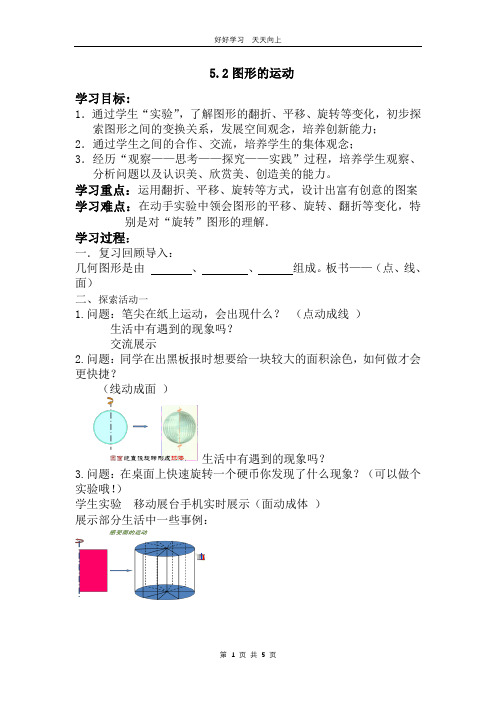 七年级数学苏科版上册 第五单元 《5.2 图形的运动》教学设计 教案