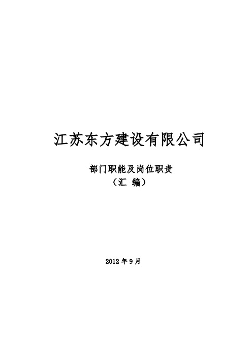 建筑建设公司组织架构图和岗位说明书