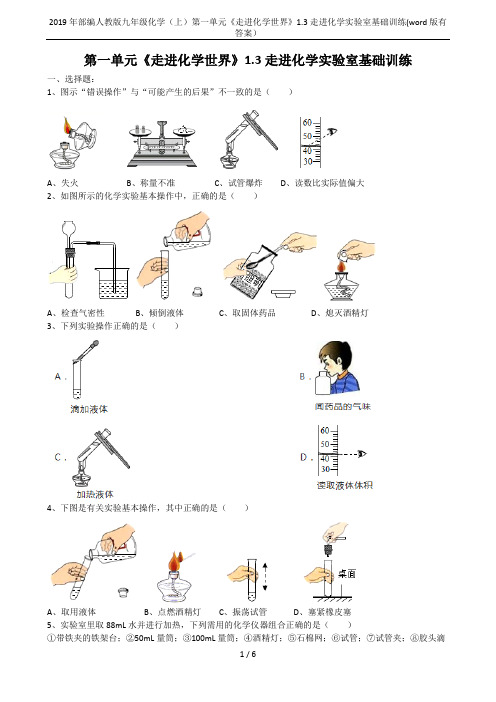 2019年部编人教版九年级化学(上)第一单元《走进化学世界》1.3走进化学实验室基础训练(word版