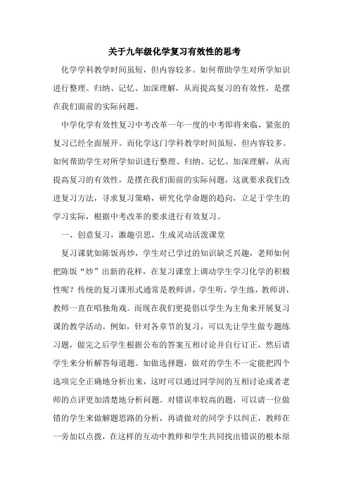 关于九年级化学复习有效性思考[论文]
