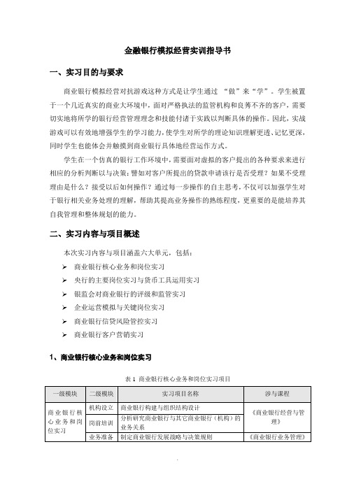 金融银行模拟经营实训指导书