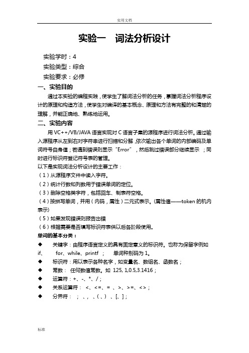 词法分析报告设计实验报告材料(附代码)