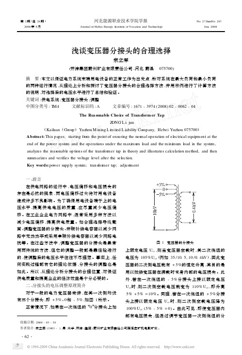 浅谈变压器分接头的合理选择