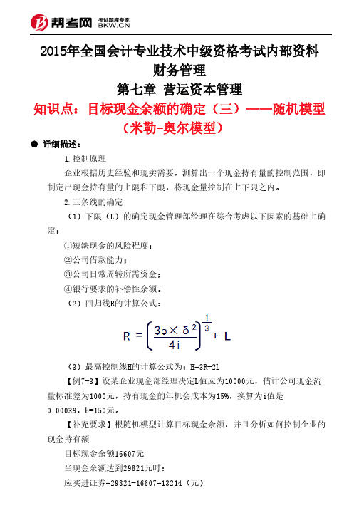 第七章 营运资本管理-目标现金余额的确定(三)——随机模型(米勒-奥尔模型)