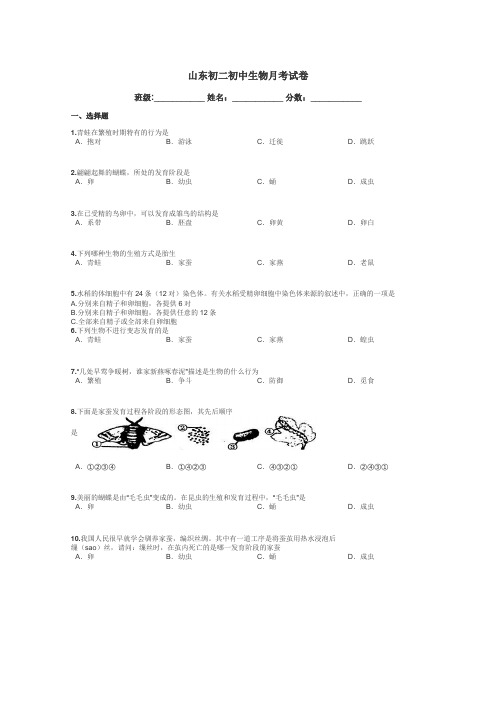 山东初二初中生物月考试卷带答案解析
