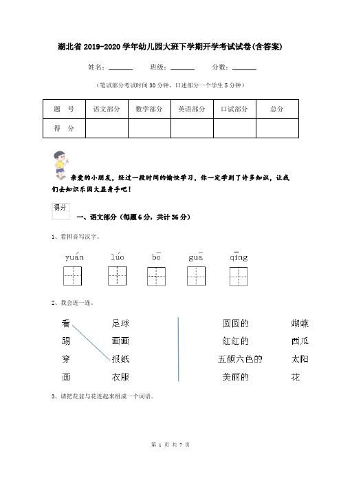 湖北省2019-2020学年幼儿园大班下学期开学考试试卷(含答案)