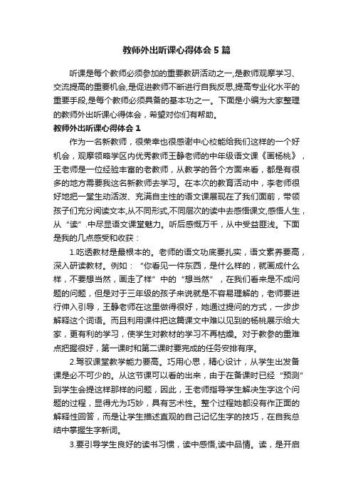 教师外出听课心得体会5篇