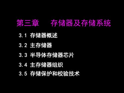 第3章存储器及存储系统 199页PPT文档