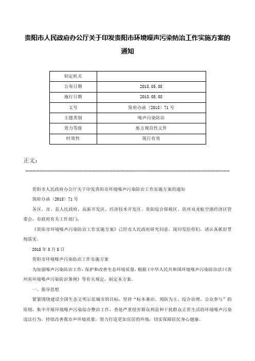 贵阳市人民政府办公厅关于印发贵阳市环境噪声污染防治工作实施方案的通知-筑府办函〔2018〕71号