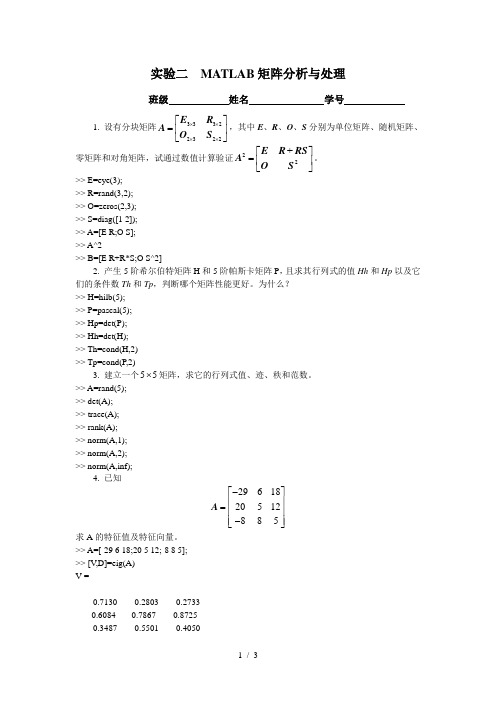 实验二MATLAB矩阵分析与处理答案