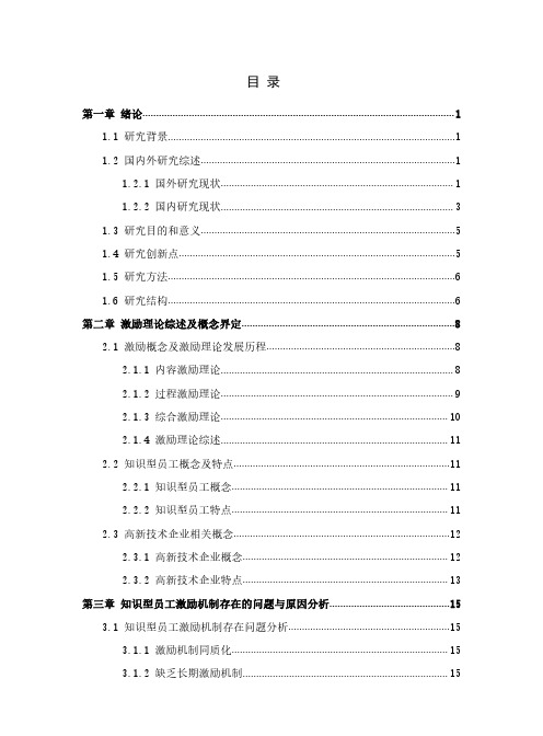 高新技术企业知识型员工激励机制研究