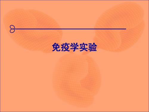 免疫实验 免疫学及免疫检测技术试验