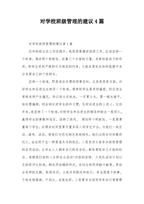 对学校班级管理的建议4篇