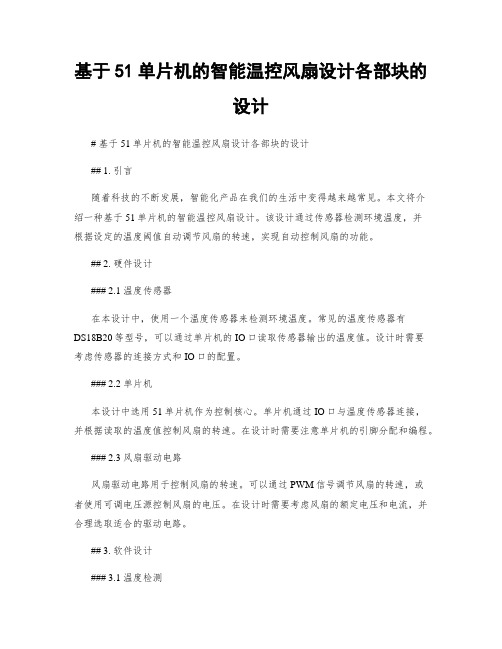 基于51单片机的智能温控风扇设计各部块的设计