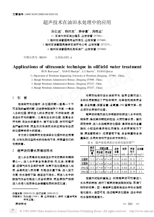 超声技术在油田水处理中的应用