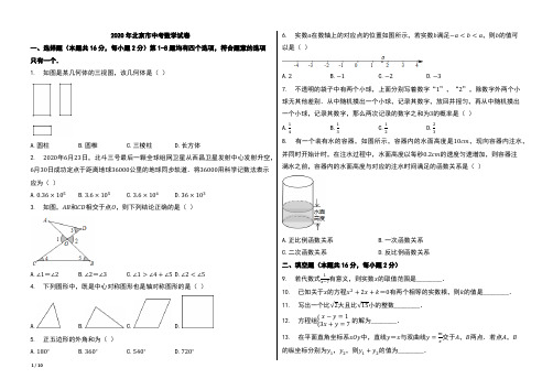 2020年北京市中考数学试卷【含答案;word版本试题;可编辑】