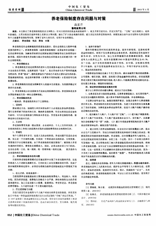 养老保险制度存在问题与对策