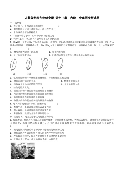 人教版物理九年级第十三章内能全章同步测试题含答案