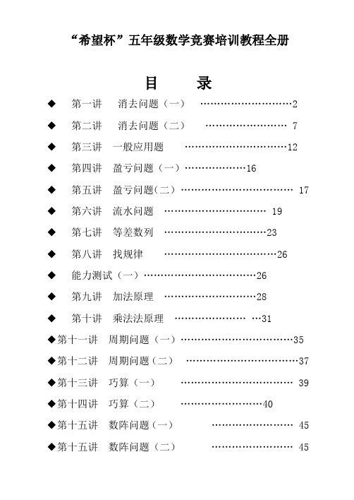 “希望杯”五年级数学竞赛培训教程全册