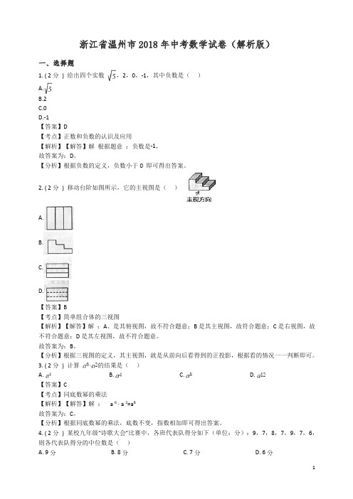 【精品】浙江温州市2018年中考数学试题(含解析).doc