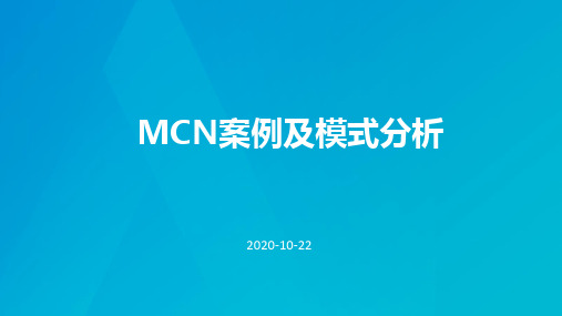 MCN案例及模式分析