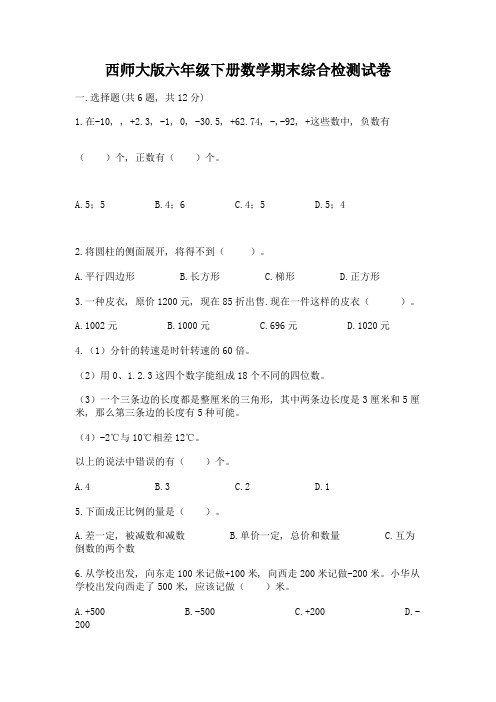 西师大版六年级下册数学期末综合检测试卷附答案(综合题)