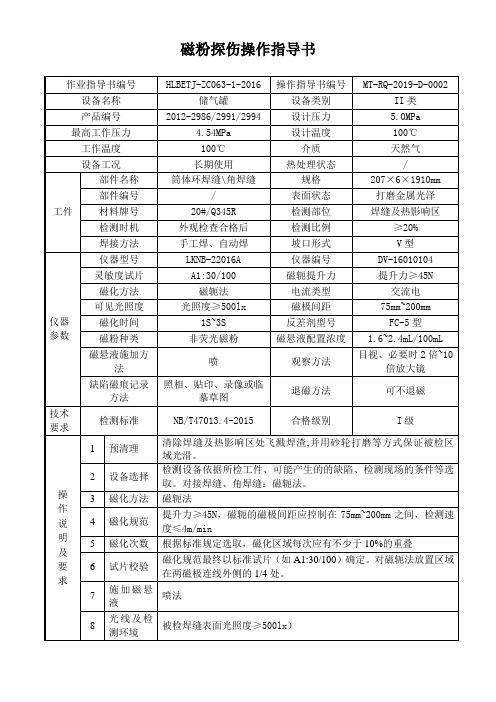 磁粉探伤操作指导书2986、2991、2994[1]