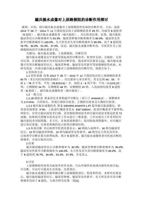 磁共振水成像对上尿路梗阻的诊断作用探讨