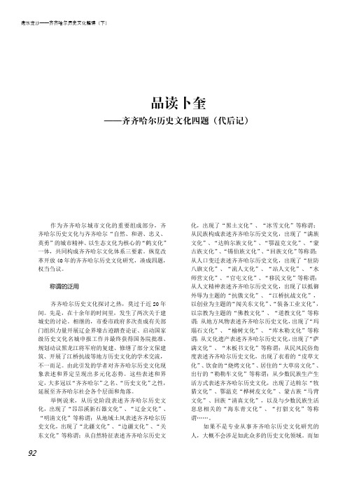 品读卜奎——齐齐哈尔历史文化四题(代后记)