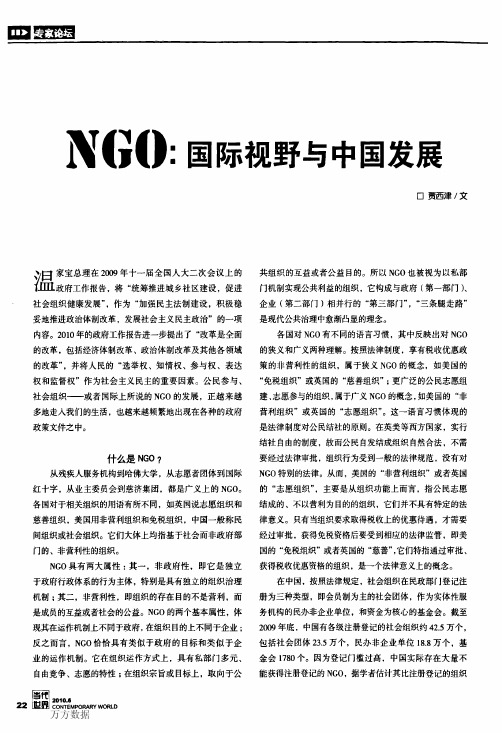 NGO国际视野与中国发展