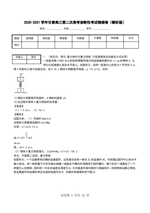 2020-2021学年甘肃高三第二次高考诊断性考试物理卷(解析版).doc