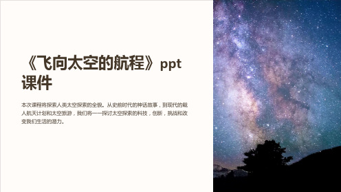 《飞向太空的航程》ppt课件