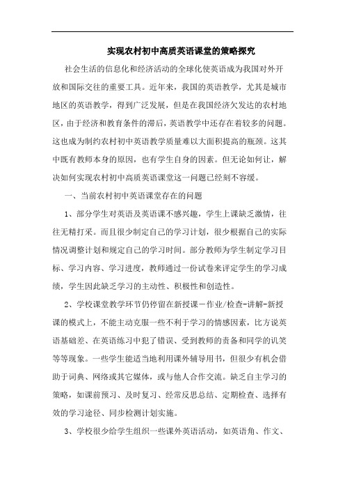 实现农村初中高质英语课堂策略论文