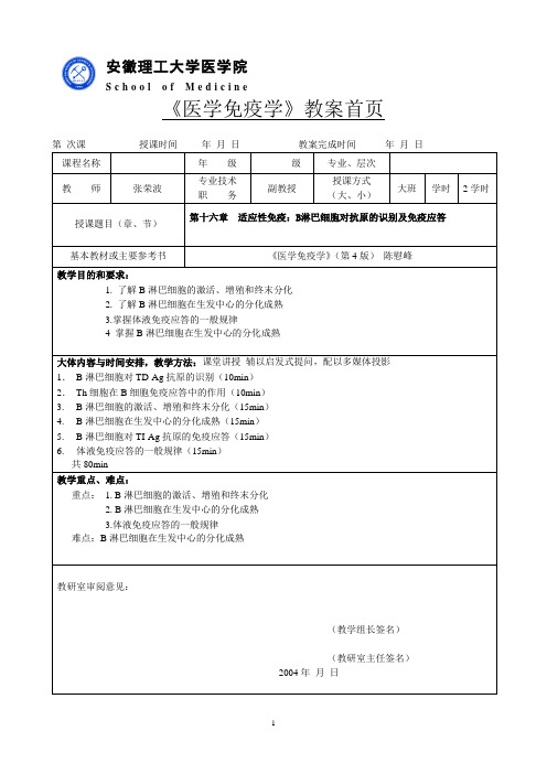 B淋巴细胞对抗原的识别及免疫应答 - 安徽理工大学