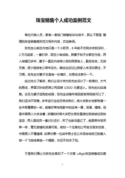 珠宝销售个人成功案例范文