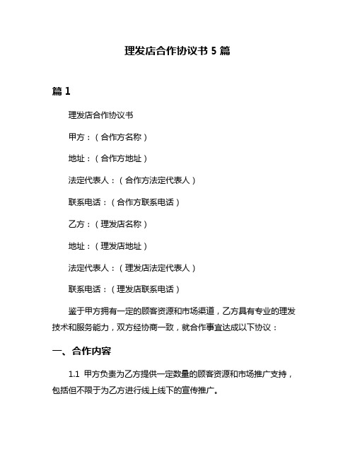 理发店合作协议书5篇