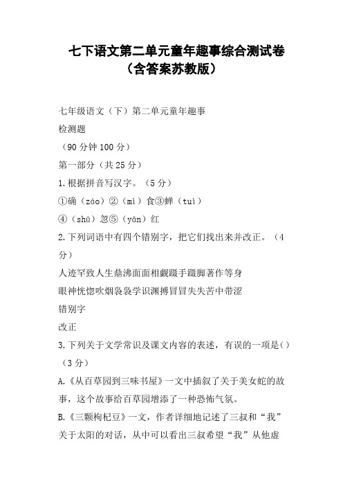 七下语文第二单元童年趣事综合测试卷含答案苏教版