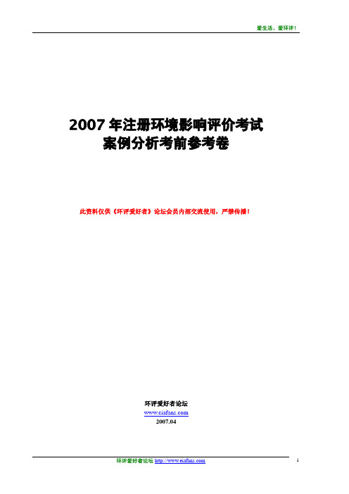 2007年环境影响评价案例分析考前参考卷